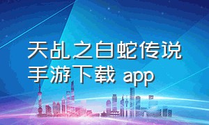 天乩之白蛇传说手游下载 app