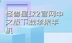 怪兽星球2官网中文版下载苹果手机