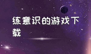 练意识的游戏下载