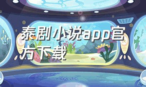 泰剧小说app官方下载