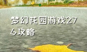 梦幻花园游戏276攻略