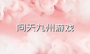 问天九州游戏（九州游戏官方网站）