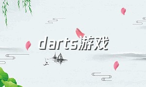 darts游戏（darwinia游戏介绍）