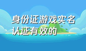 身份证游戏实名认证有效的