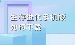 生存进化手机版如何下载