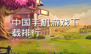 中国手机游戏下载排行