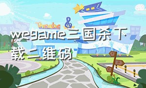 wegame三国杀下载二维码