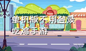 单机版不用登录吃鸡手游