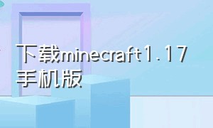 下载minecraft1.17手机版