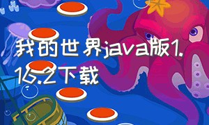 我的世界java版1.16.2下载