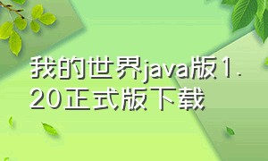 我的世界java版1.20正式版下载