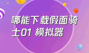 哪能下载假面骑士01 模拟器（假面骑士所有驱动器模拟器下载）