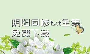 阴阳同修txt全集免费下载