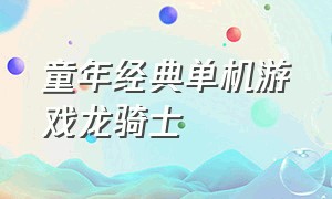 童年经典单机游戏龙骑士