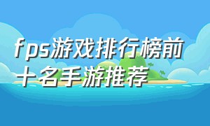 fps游戏排行榜前十名手游推荐