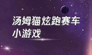 汤姆猫炫跑赛车小游戏