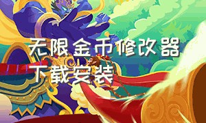 无限金币修改器下载安装