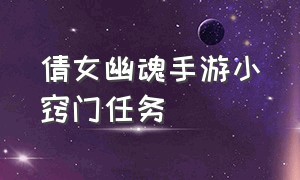 倩女幽魂手游小窍门任务