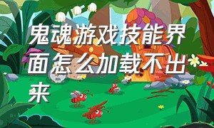 鬼魂游戏技能界面怎么加载不出来