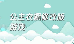 公主衣橱修改版游戏