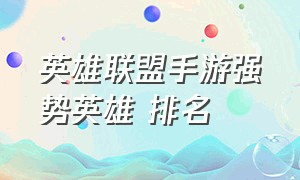 英雄联盟手游强势英雄 排名