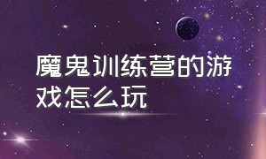 魔鬼训练营的游戏怎么玩