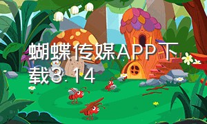 蝴蝶传媒APP下载3.14