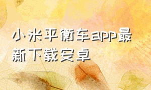 小米平衡车app最新下载安卓