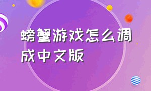 螃蟹游戏怎么调成中文版