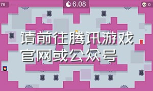 请前往腾讯游戏官网或公众号