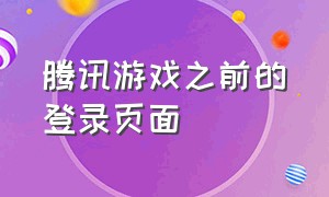 腾讯游戏之前的登录页面