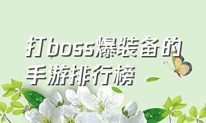 打boss爆装备的手游排行榜