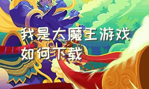 我是大魔王游戏如何下载