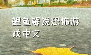 鲤鱼解说恐怖游戏中文