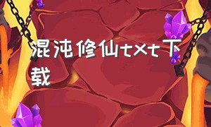 混沌修仙txt下载（混沌天尊全文txt下载）