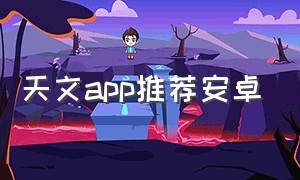 天文app推荐安卓