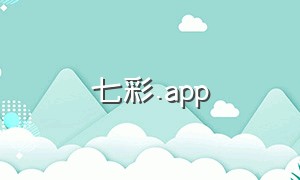 七彩.app