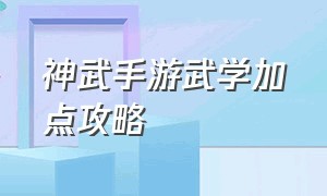 神武手游武学加点攻略