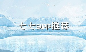 七七app推荐