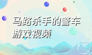 马路杀手的警车游戏视频