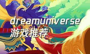 dreamuniverse游戏推荐