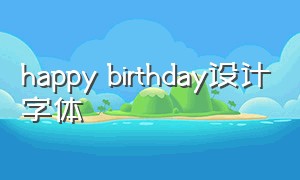 happy birthday设计字体