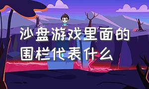 沙盘游戏里面的围栏代表什么