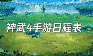 神武4手游日程表