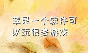 苹果一个软件可以玩很多游戏