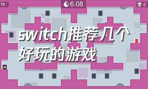 switch推荐几个好玩的游戏