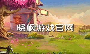 晓枫游戏官网
