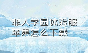 非人学园体验服苹果怎么下载