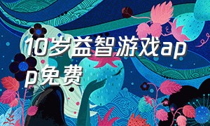 10岁益智游戏app免费