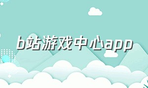 b站游戏中心app